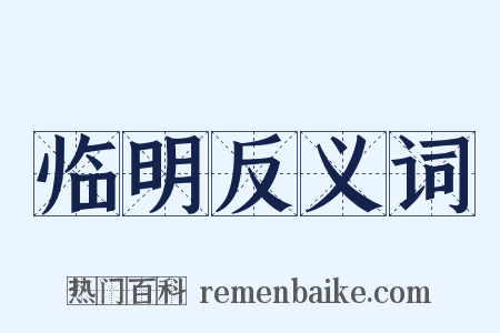 临明反义词是什么意思的图片